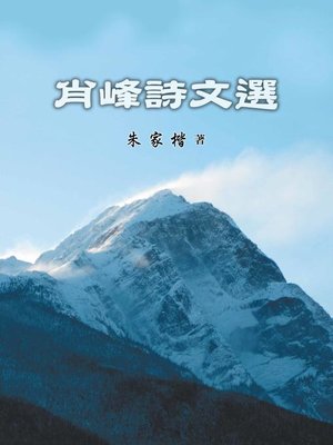 cover image of 肖峰詩文選集